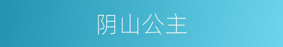 阴山公主的同义词