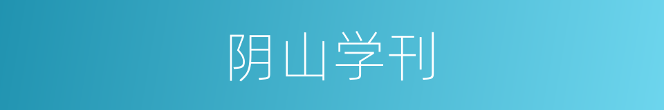阴山学刊的同义词