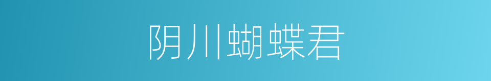 阴川蝴蝶君的同义词