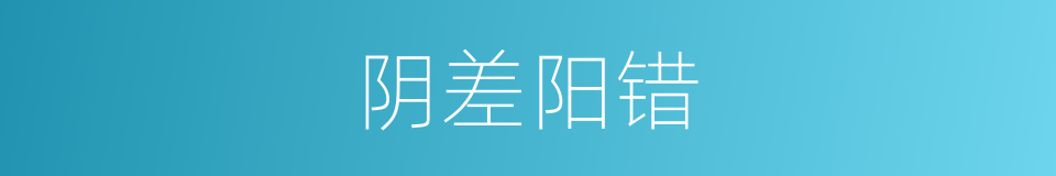 阴差阳错的意思