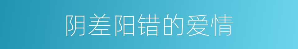 阴差阳错的爱情的同义词