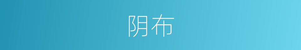 阴布的同义词