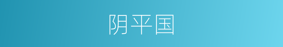 阴平国的同义词