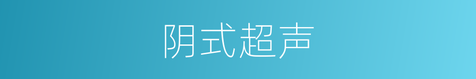 阴式超声的同义词