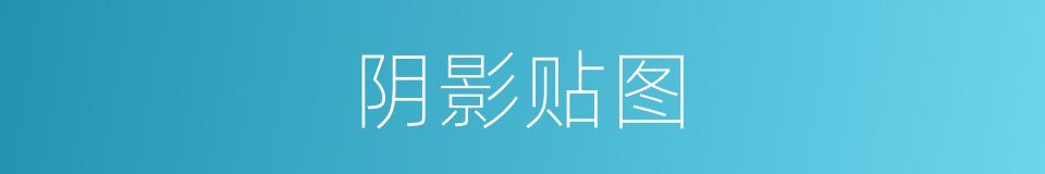 阴影贴图的同义词