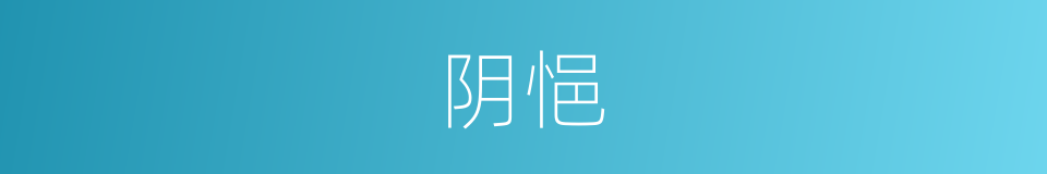 阴悒的意思