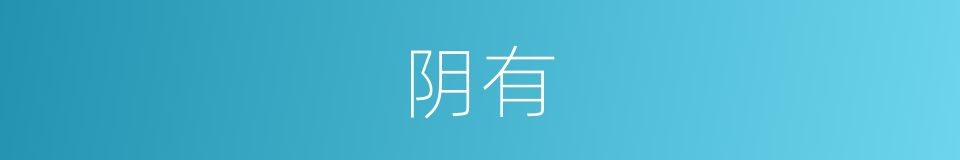 阴有的同义词