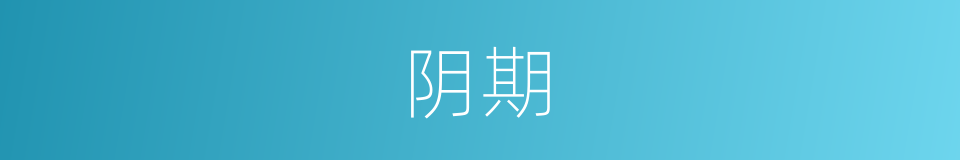 阴期的意思