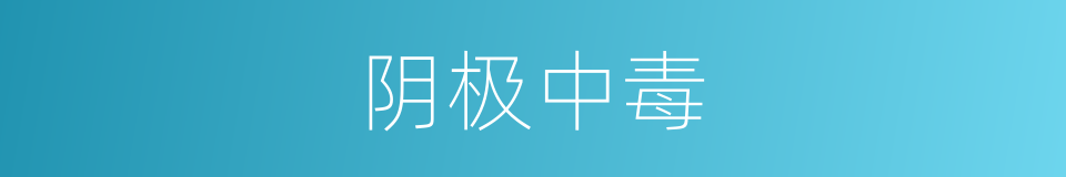 阴极中毒的同义词