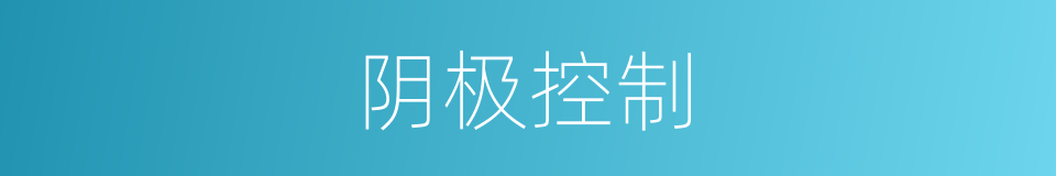 阴极控制的同义词