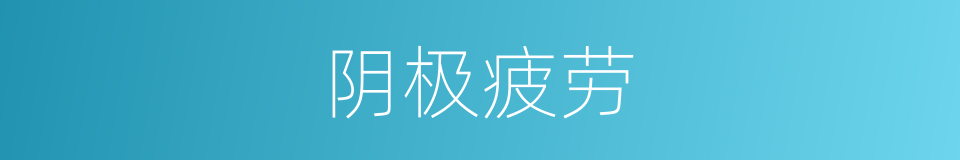 阴极疲劳的同义词