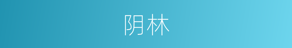 阴林的同义词