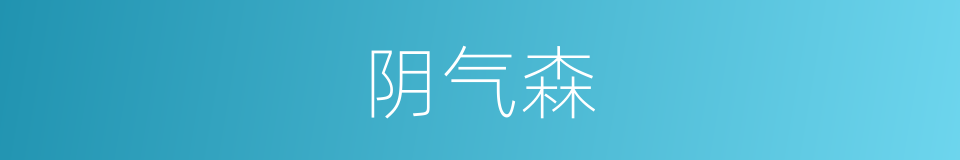 阴气森的同义词