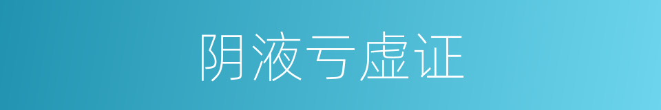 阴液亏虚证的同义词
