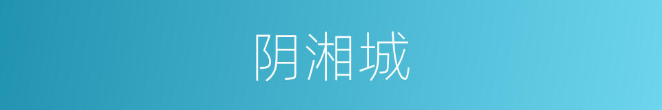 阴湘城的同义词