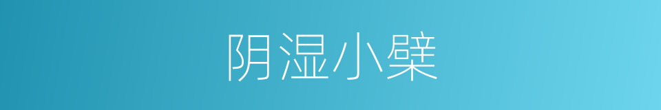 阴湿小檗的同义词