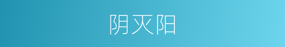 阴灭阳的同义词