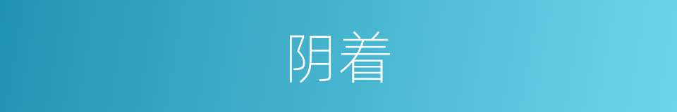 阴着的意思