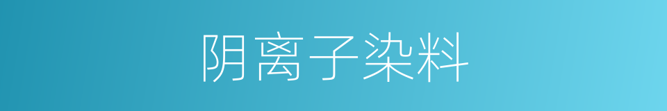 阴离子染料的同义词