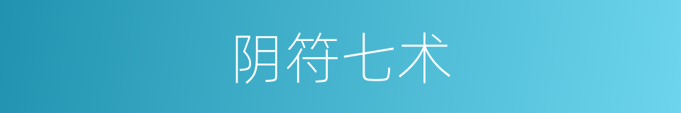 阴符七术的同义词