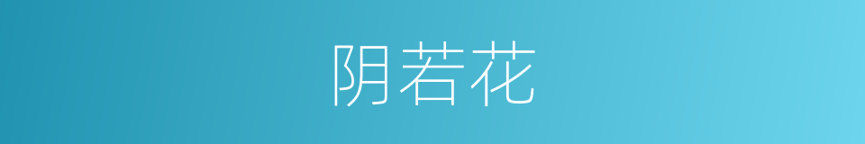 阴若花的同义词