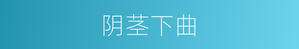 阴茎下曲的同义词