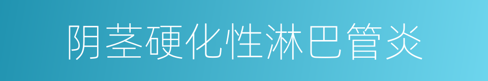 阴茎硬化性淋巴管炎的同义词