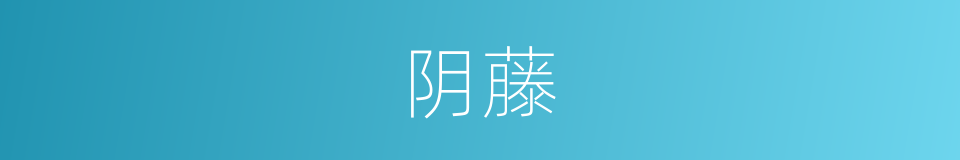阴藤的意思