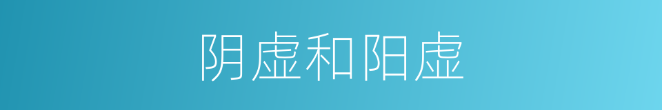 阴虚和阳虚的同义词