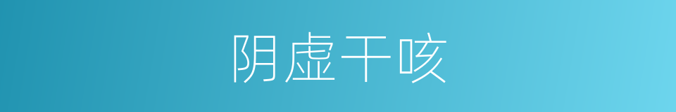 阴虚干咳的同义词