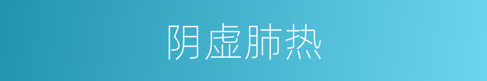 阴虚肺热的同义词