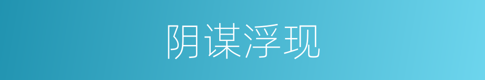 阴谋浮现的同义词