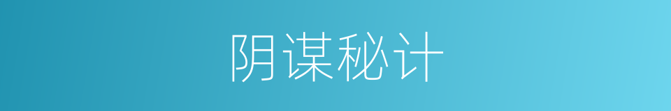 阴谋秘计的意思