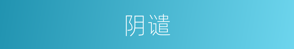 阴谴的意思