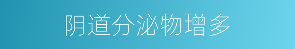 阴道分泌物增多的同义词