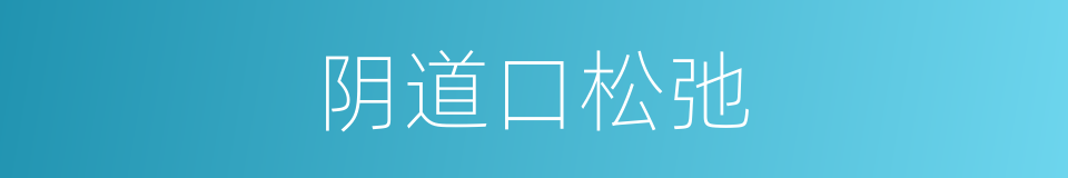 阴道口松弛的同义词