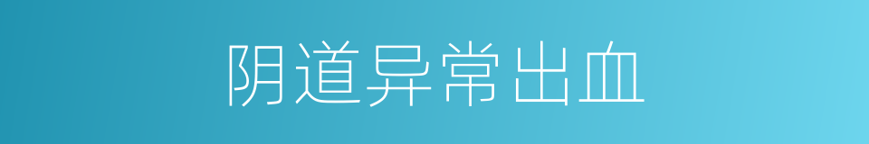 阴道异常出血的同义词