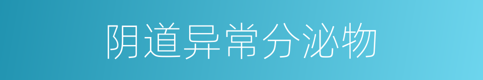 阴道异常分泌物的同义词