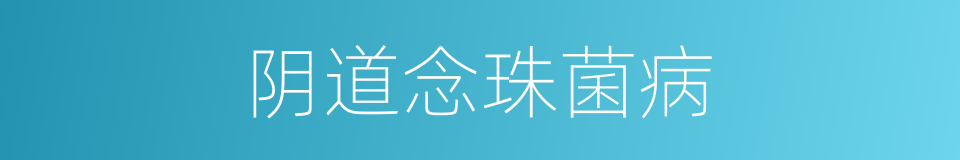 阴道念珠菌病的同义词