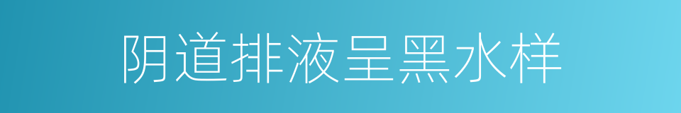阴道排液呈黑水样的同义词