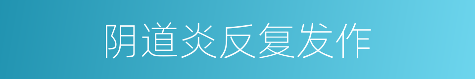 阴道炎反复发作的同义词
