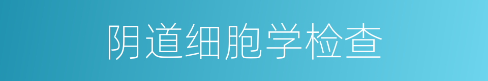 阴道细胞学检查的同义词