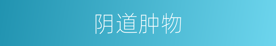 阴道肿物的同义词