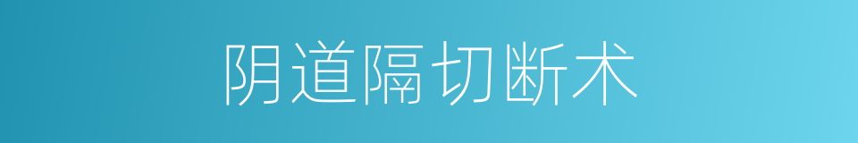 阴道隔切断术的同义词