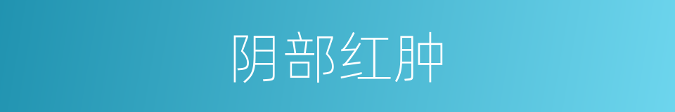 阴部红肿的同义词