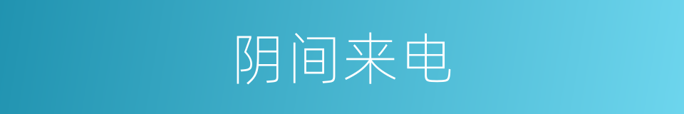 阴间来电的同义词