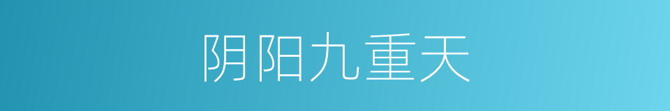 阴阳九重天的同义词