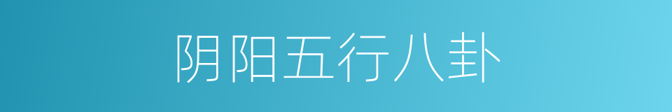 阴阳五行八卦的同义词