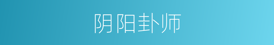 阴阳卦师的同义词