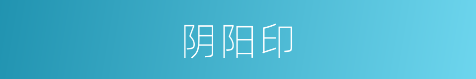 阴阳印的同义词